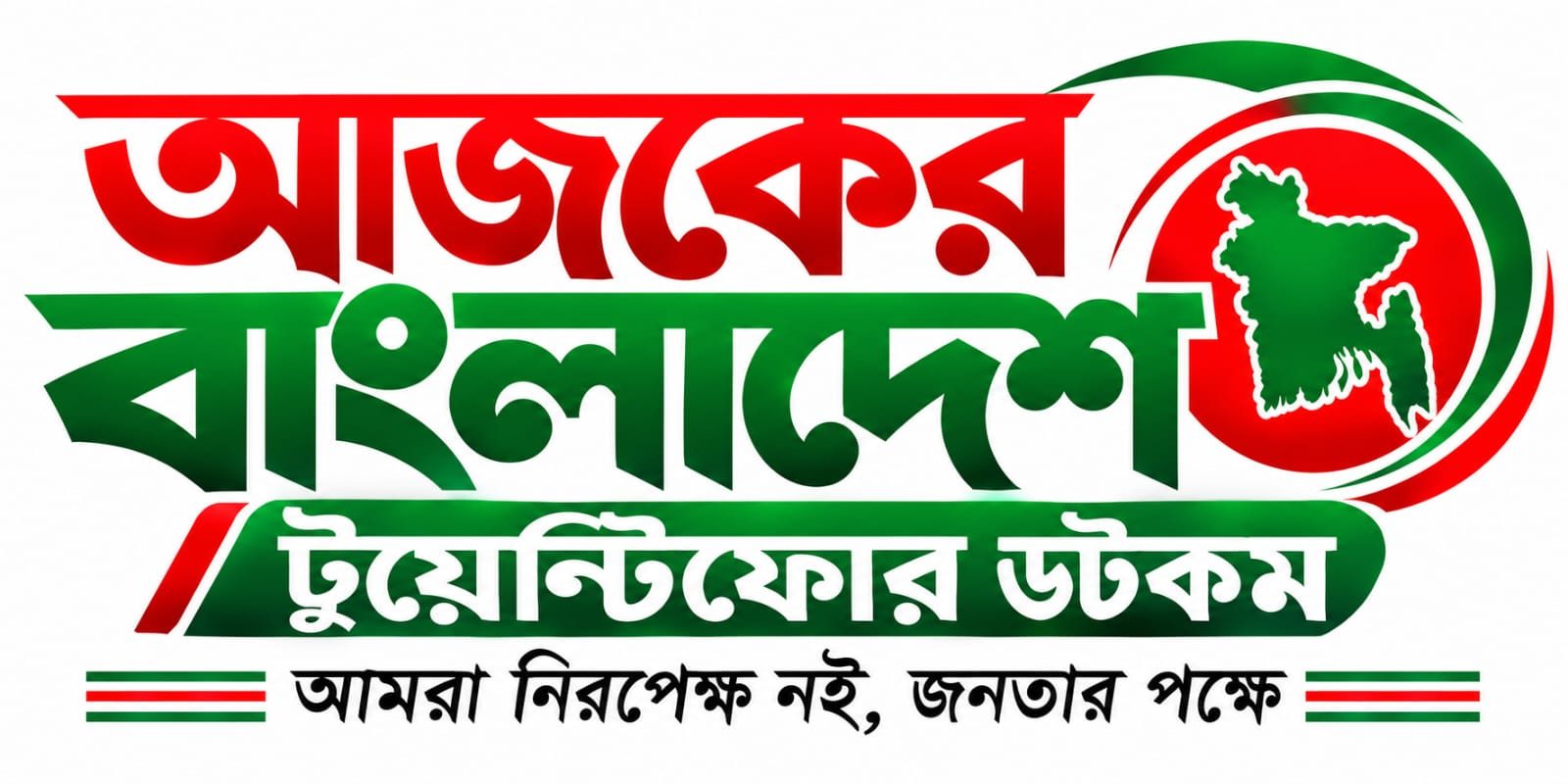 আজকের বাংলাদেশ টুয়েন্টিফোর ডটকম