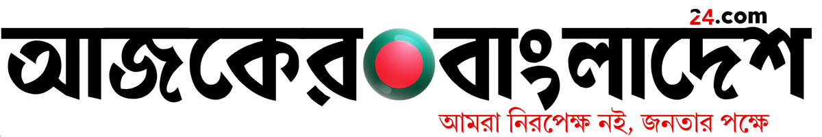 আজকের বাংলাদেশ টুয়েন্টিফোর ডটকম